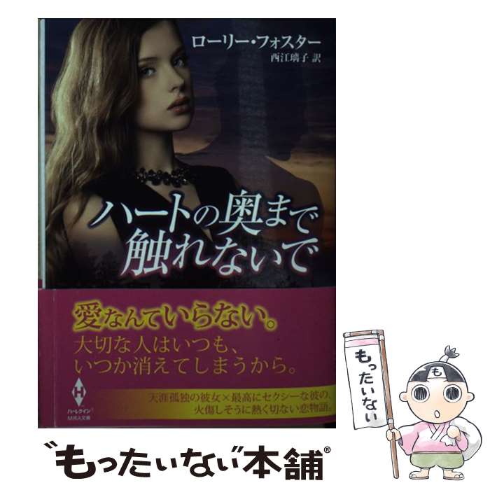 【中古】 誘惑は罪/ハーパーコリンズ・ジャパン/ローリー・フォスター 楽天市場】ローリー フォスターの通販