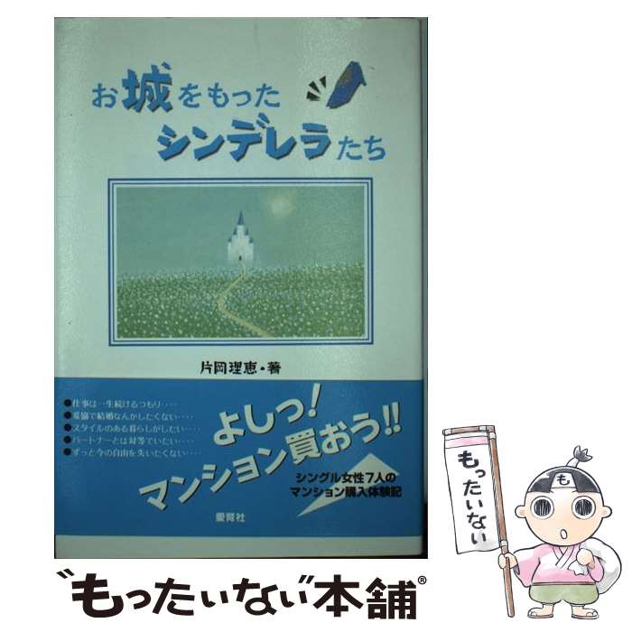 著者：片岡 理恵出版社：愛育社サイズ：単行本ISBN-10：4750000124ISBN-13：9784750000121■通常24時間以内に出荷可能です。※繁忙期やセール等、ご注文数が多い日につきましては　発送まで48時間かかる場合があります。あらかじめご了承ください。 ■メール便は、1冊から送料無料です。※宅配便の場合、2,500円以上送料無料です。※あす楽ご希望の方は、宅配便をご選択下さい。※「代引き」ご希望の方は宅配便をご選択下さい。※配送番号付きのゆうパケットをご希望の場合は、追跡可能メール便（送料210円）をご選択ください。■ただいま、オリジナルカレンダーをプレゼントしております。■お急ぎの方は「もったいない本舗　お急ぎ便店」をご利用ください。最短翌日配送、手数料298円から■まとめ買いの方は「もったいない本舗　おまとめ店」がお買い得です。■中古品ではございますが、良好なコンディションです。決済は、クレジットカード、代引き等、各種決済方法がご利用可能です。■万が一品質に不備が有った場合は、返金対応。■クリーニング済み。■商品画像に「帯」が付いているものがありますが、中古品のため、実際の商品には付いていない場合がございます。■商品状態の表記につきまして・非常に良い：　　使用されてはいますが、　　非常にきれいな状態です。　　書き込みや線引きはありません。・良い：　　比較的綺麗な状態の商品です。　　ページやカバーに欠品はありません。　　文章を読むのに支障はありません。・可：　　文章が問題なく読める状態の商品です。　　マーカーやペンで書込があることがあります。　　商品の痛みがある場合があります。