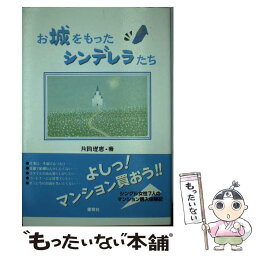 【中古】 お城をもったシンデレラたち / 片岡 理恵 / 愛育社 [単行本]【メール便送料無料】【あす楽対応】