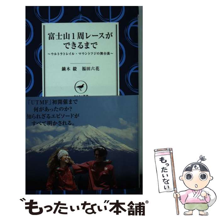 【中古】 富士山1周レースができるまで ウルトラトレイル マウントフジの舞台裏 / 鏑木 毅, 福田 六花 / 山と渓谷社 新書 【メール便送料無料】【あす楽対応】