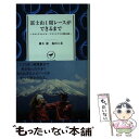  富士山1周レースができるまで ウルトラトレイル・マウントフジの舞台裏 / 鏑木 毅, 福田 六花 / 山と渓谷社 