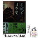  名城と合戦の日本史 / 小和田哲男 / 新潮社 