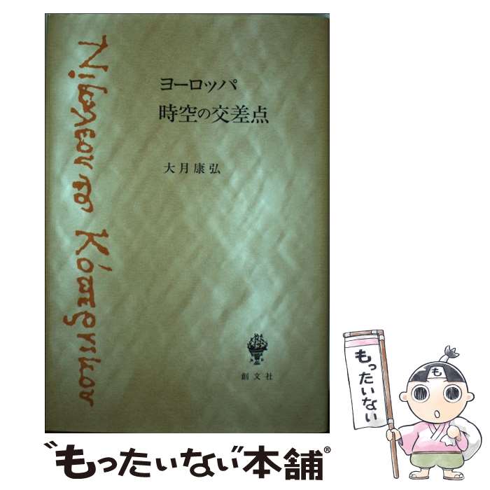 【中古】 ヨーロッパ時空の交差点 / 大月 康弘 / 創文社出版販売 単行本 【メール便送料無料】【あす楽対応】