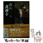 【中古】 夜の真義を 上 / マイケル コックス, Michael Cox, 越前 敏弥 / 文藝春秋 [文庫]【メール便送料無料】【あす楽対応】