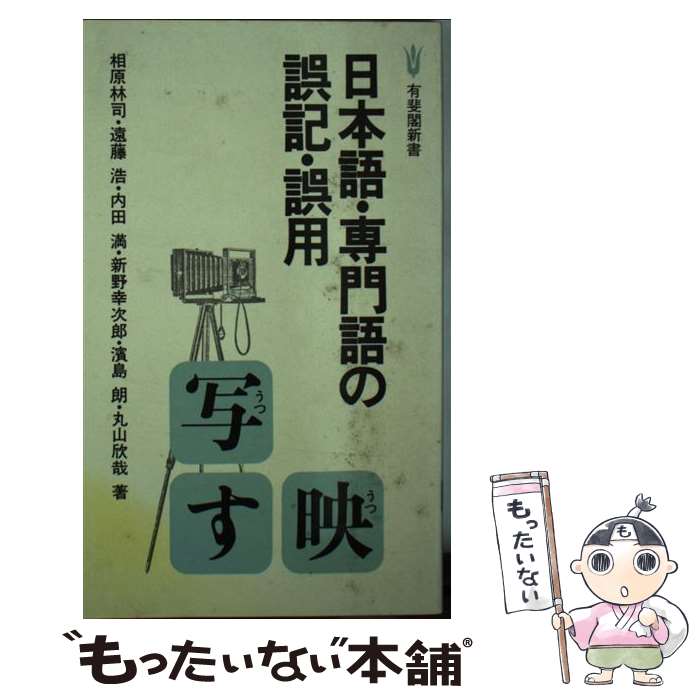 【中古】 日本語・専門語の誤記・誤用 / 相原 林司 / 有斐閣 [新書]【メール便送料無料】【最短翌日配達対応】