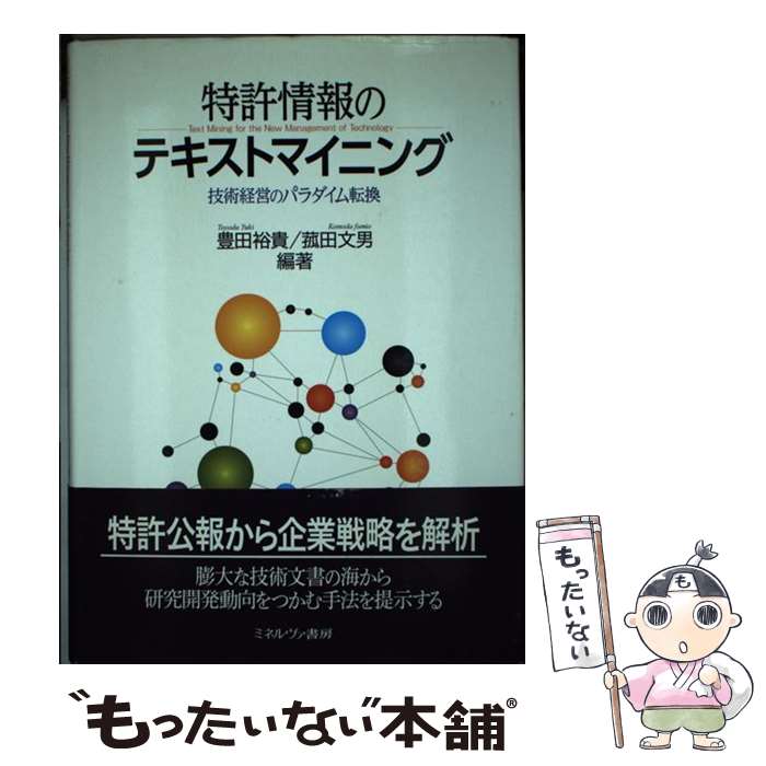 【中古】 特許情報のテキストマイニング 技術経営のパラダイム転換 / 豊田 裕貴, 菰田 文男 / ミネルヴァ書房 [単行本]【メール便送料無料】【あす楽対応】