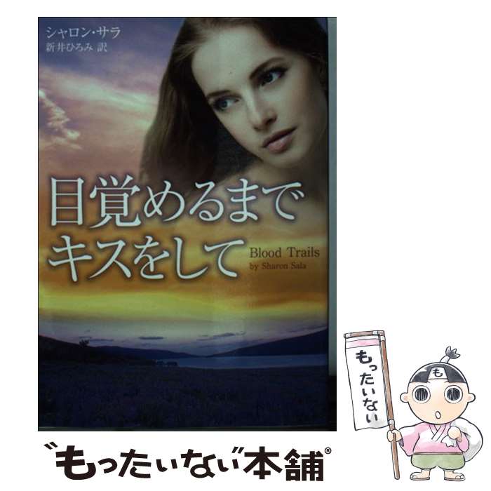 【中古】 目覚めるまでキスをして / シャロン サラ, Sharon Sala, 新井 ひろみ / ハーパーコリンズ・ジャパン [文庫]【メール便送料無料】【最短翌日配達対応】