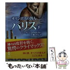 【中古】 オリンポスの咎人パリス 下 / ジーナ ショウォルター / ハーレクイン [文庫]【メール便送料無料】【あす楽対応】