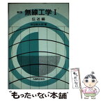 【中古】 無線工学 I 伝送編 / 宇田 新太郎 / 丸善出版 [単行本]【メール便送料無料】【あす楽対応】