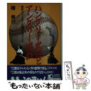 【中古】 ハングリー武道とアングリー遊戯 野球vs．ベースボール痛快50ポイント / 椿 泰行 / 毎日新聞 [新書]【メール便送料無料】【あす楽対応】