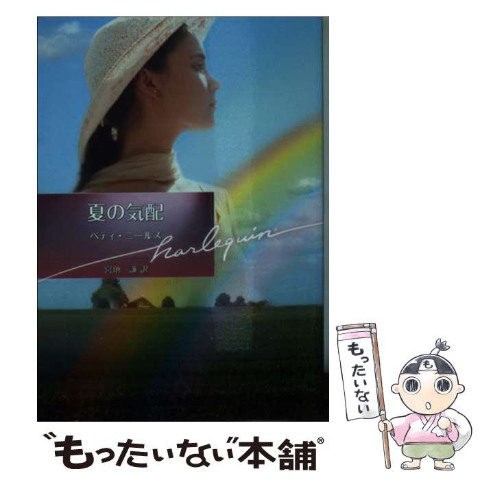 【中古】 夏の気配 / ベティ・ニールズ / ベティ ニールズ, 宮地 謙 / ハーレクイン [文庫]【メール便送料無料】【最短翌日配達対応】