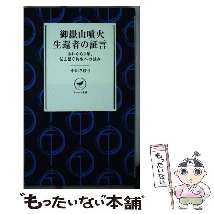 【中古】 御嶽山噴火生還者の証言 / 小川 さゆり / 山と渓谷社 [新書]【メール便送料無料】【最短翌日配達対応】