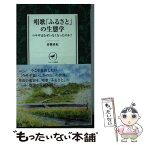 【中古】 唱歌「ふるさと」の生態学 ウサギはなぜいなくなったのか？ / 高槻 成紀 / 山と渓谷社 [新書]【メール便送料無料】【あす楽対応】