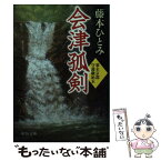 【中古】 会津孤剣 幕末京都守護職始末 / 藤本 ひとみ / 中央公論新社 [文庫]【メール便送料無料】【あす楽対応】