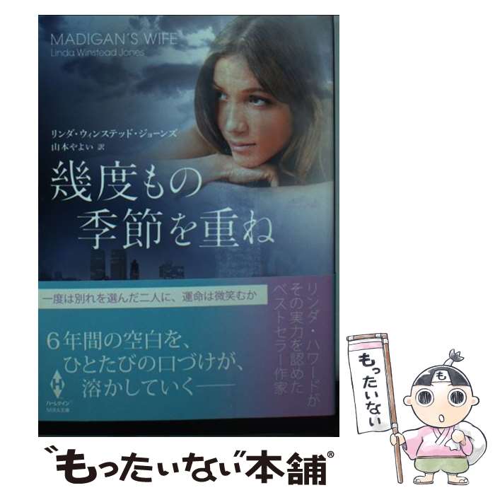 【中古】 幾度もの季節を重ね /ハーパーコリンズ・ジャパン/リンダ・ウィンステッド・ジョーンズ 文庫 / リンダ ウィンステッド・ジョ / [文庫]【メール便送料無料】【最短翌日配達対応】