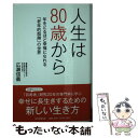  人生は80歳から 年をとるほど幸福になれる「老年的超越」の世界 / 広瀬 信義 / 毎日新聞出版 