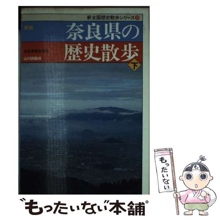 【中古】 奈良県の歴史散歩 下 新版 / 奈良県歴史学会 /