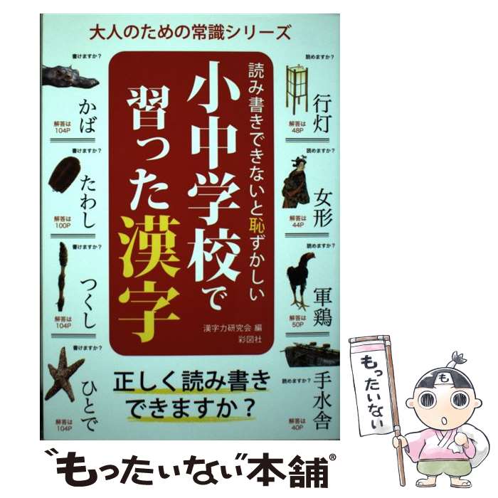  読み書きできないと恥ずかしい小中学校で習った漢字 / 漢字力研究会 / 彩図社 