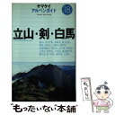 【中古】 立山・剣・白馬 / 佐伯 郁夫 / 山と溪谷社 [単行本]【メール便送料無料】【あす楽対応】