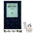  ドキュメント御嶽山大噴火 / 山と溪谷社 / 山と渓谷社 