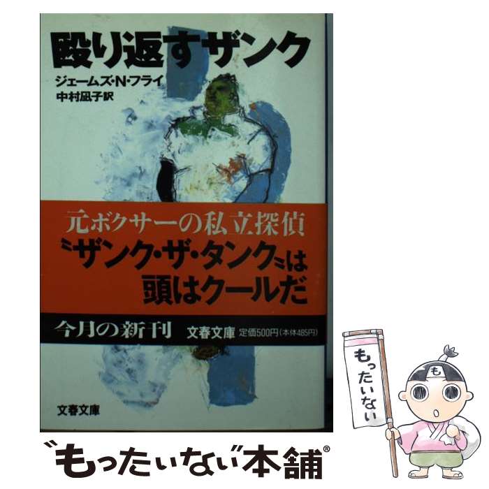  殴り返すザンク / ジェームズ N.フライ, 中村 凪子 / 文藝春秋 