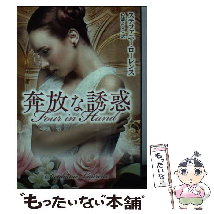 【中古】 奔放な誘惑 / ステファニー ローレンス, 杉浦 よしこ / ハーレクイン [文庫]【メール便送料無料】【最短翌日配達対応】