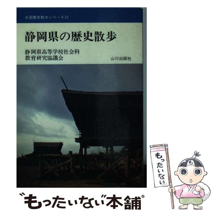 【中古】 静岡県の歴史散歩 / 静岡県高等学校社会科教育研究