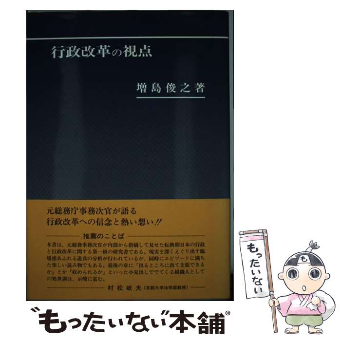 【中古】 行政改革の視点 増島俊之 / 増島 俊之 / 良書普及会 [ペーパーバック]【メール便送料無料】【最短翌日配達対応】