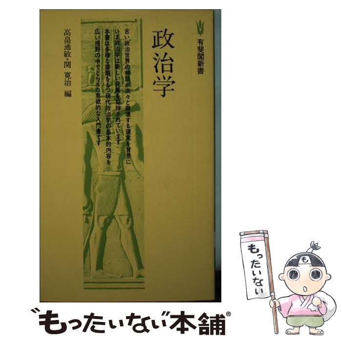 【中古】 政治学 / 関 寛治, 高畠 通敏 / 有斐閣 [ペーパーバック]【メール便送料無料】【あす楽対応】