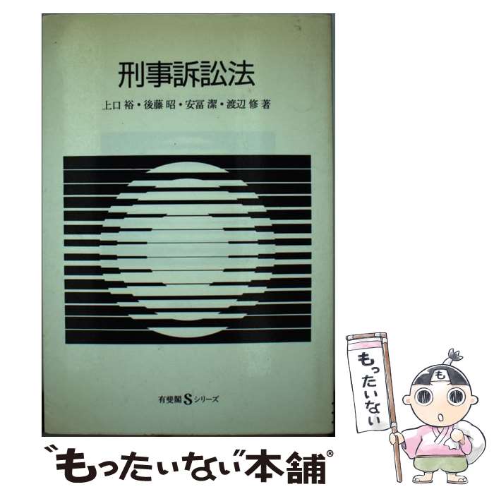 【中古】 刑事訴訟法 / 上口 裕 / 有斐閣 [ハードカバー]【メール便送料無料】【最...