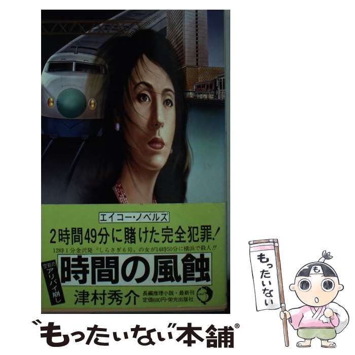 【中古】 時間の風蝕 / 津村 秀介 / 栄光出版社 [新書]【メール便送料無料】【最短翌日配達対応】