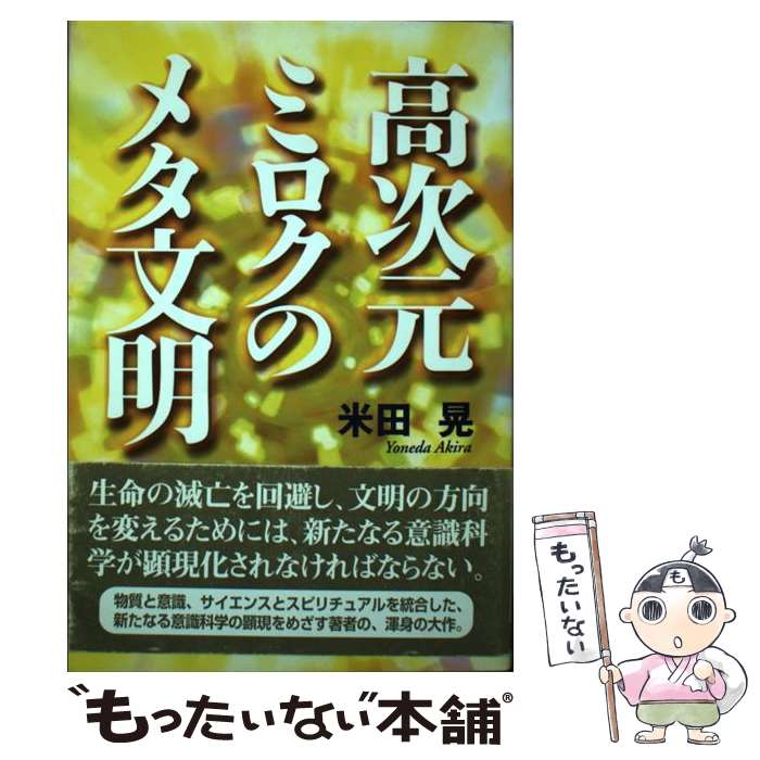【中古】 高次元ミロクのメタ文明 / 米田 晃 / たま出版 [単行本]【メール便送料無料】【最短翌日配達対応】