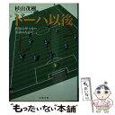 【中古】 ドーハ以後 世界のサッカー革新のなかで / 杉山 茂樹 / 文藝春秋 [文庫]【メール便送料無料】【あす楽対応】