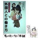 【中古】 マンガでわかる外国人との働き方 / ロッシェル カップ, 千代田まどか / 秀和システム 単行本 【メール便送料無料】【あす楽対応】