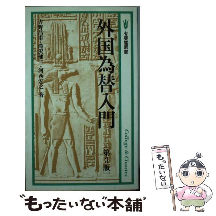 【中古】 外国為替入門 / 吉野昌甫 / 吉野 昌甫 / 有斐閣 [新書]【メール便送料無料】【最短翌日配達対応】