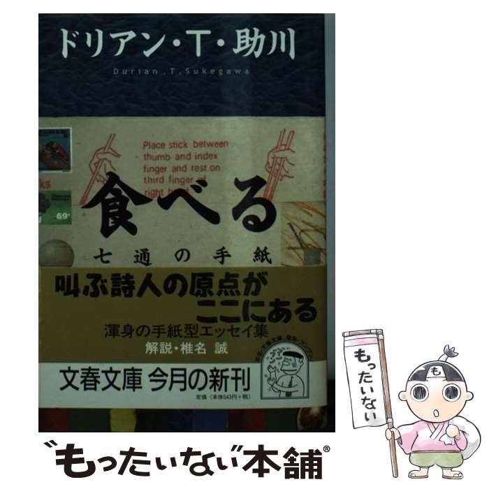 【中古】 食べる 七通の手紙 / ドリアンT.助川 / 文藝春秋 [文庫]【メール便送料無料】【最短翌日配達..
