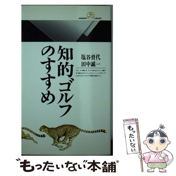 【中古】 知的ゴルフのすすめ / 塩谷 育代, 田中 誠一 / 丸善出版 新書 【メール便送料無料】【あす楽対応】