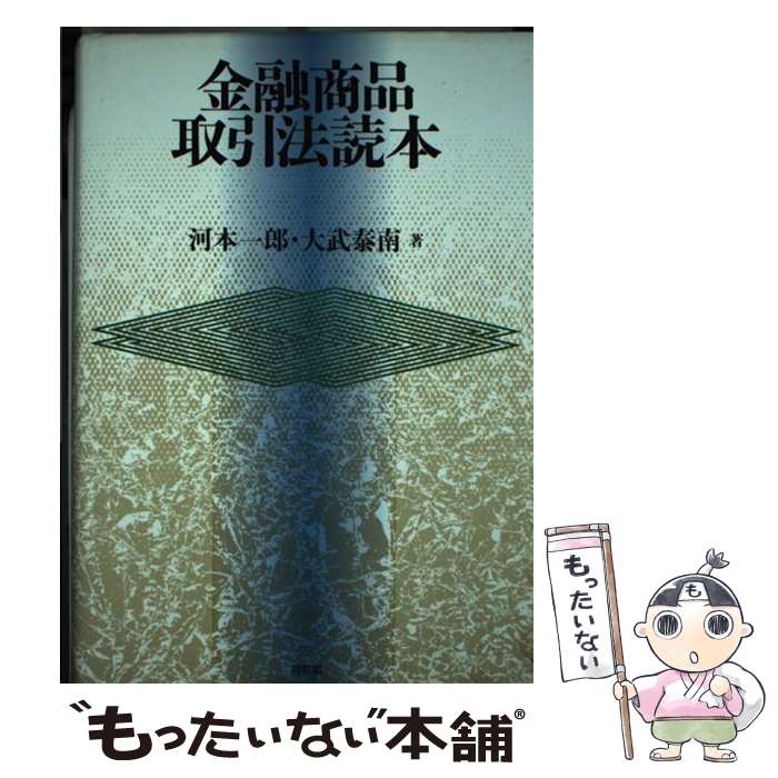 【中古】 金融商品取引法読本 / 河本 一郎, 大武 泰南 / 有斐閣 単行本 【メール便送料無料】【あす楽対応】