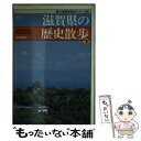  滋賀県の歴史散歩 下 新版 / 滋賀県高等学校歴史散歩研究会 / 山川出版社 