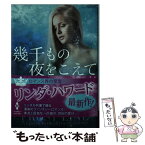 【中古】 幾千もの夜をこえて / リンダ ハワード, リンダ ジョーンズ, 加藤 洋子 / ハーパーコリンズ・ ジャパン [文庫]【メール便送料無料】【あす楽対応】