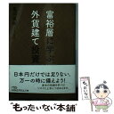 【中古】 富裕層に学ぶ外貨建て投