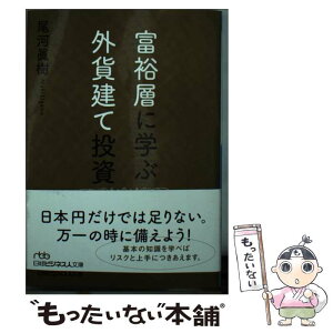 【中古】 富裕層に学ぶ外貨建て投資 / 尾河眞樹 / 日経BPM(日本経済新聞出版本部) [文庫]【メール便送料無料】【あす楽対応】