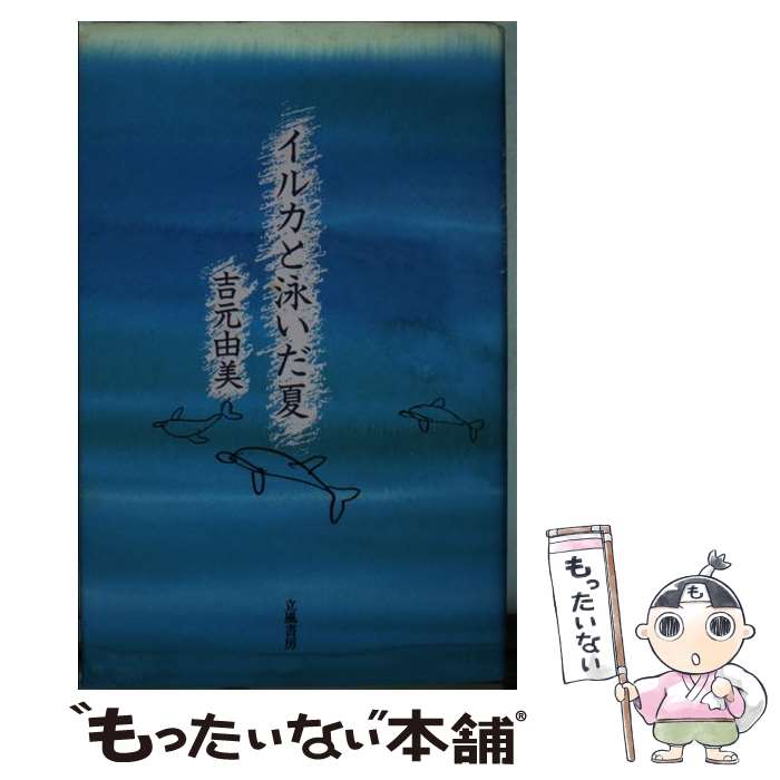 【中古】 イルカと泳いだ夏 / 吉元 由美 / 立風書房 [単行本]【メール便送料無料】【あす楽対応】