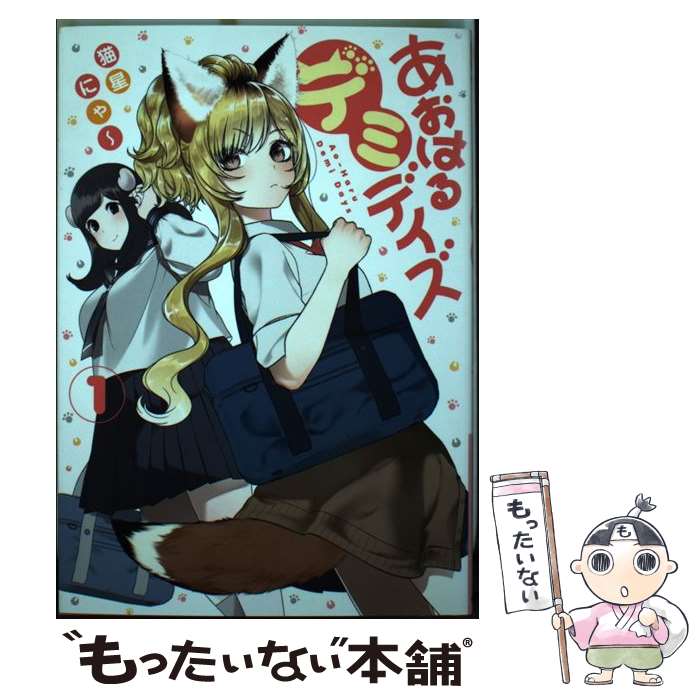 【中古】 あおはるデミデイズ 1 / 猫星にゃ~ / TOブックス [単行本（ソフトカバー）]【メール便送料無料】【あす楽対応】