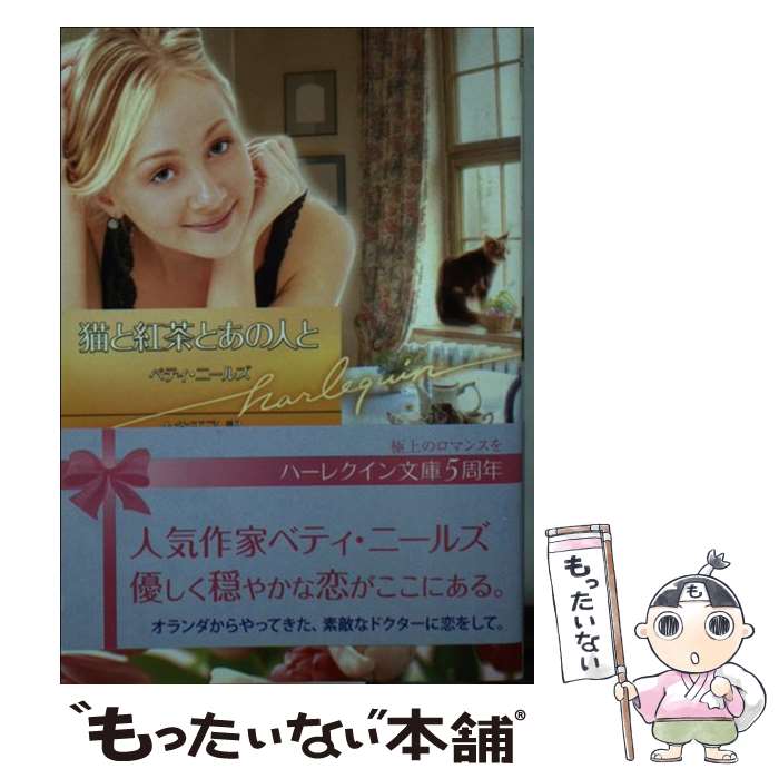 【中古】 猫と紅茶とあの人と / ベティ ニールズ, Betty Neels, 小谷 正子 / ハーパーコリンズ・ジャパ..