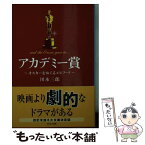 【中古】 アカデミー賞 オスカーをめぐるエピソード / 川本 三郎 / 中央公論新社 [文庫]【メール便送料無料】【あす楽対応】