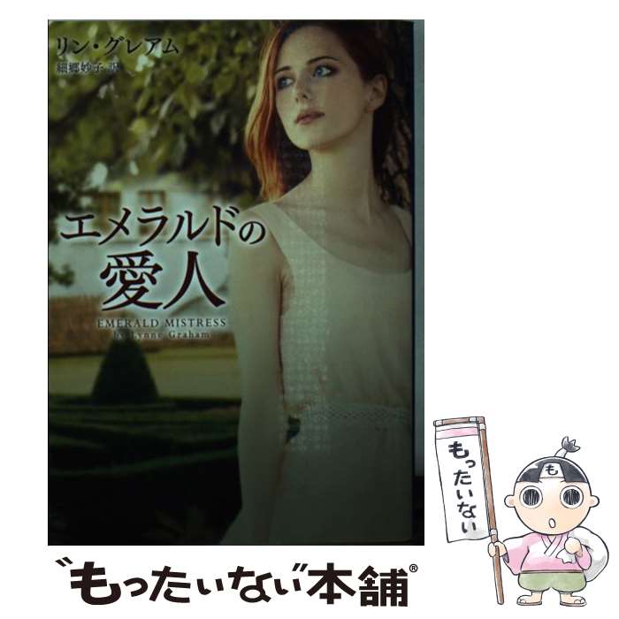 【中古】 エメラルドの愛人 / リン グレアム, 細郷 妙子 / ハーレクイン 文庫 【メール便送料無料】【最短翌日配達対応】