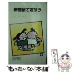 【中古】 新聞紙で遊ぼう / 巡　静一 / 黎明書房 [新書]【メール便送料無料】【あす楽対応】