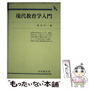 【中古】 現代教育学入門 / 勝田 守一 / 有斐閣 [単行