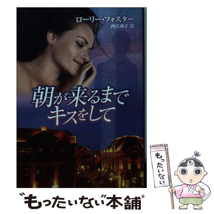 【中古】 朝が来るまでキスをして / ローリー フォスター, 西江 璃子 / ハーパーコリンズ・ ジャパン [文庫]【メール便送料無料】【最短翌日配達対応】